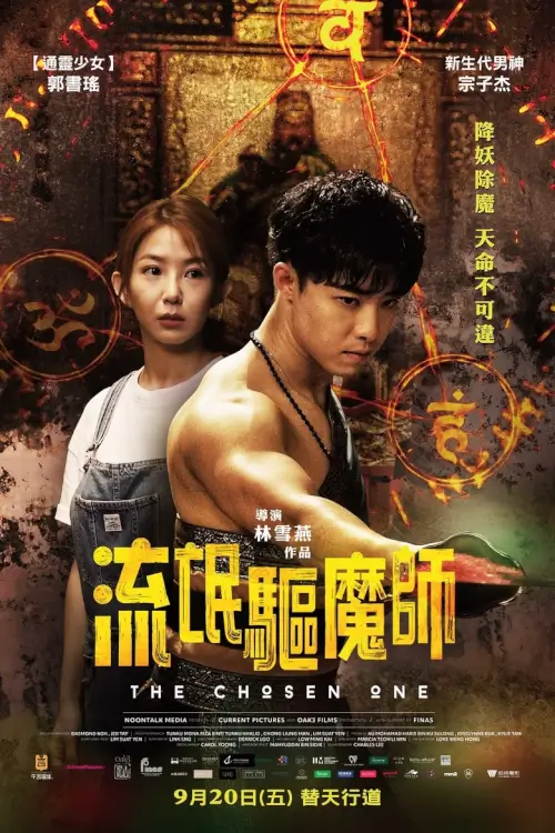 The Chosen One | หมอผีวิญญาณสั่ง {流氓驱魔师}