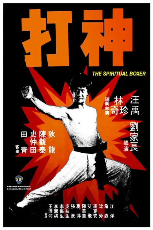 The Spiritual Boxer | ไอ้เณรจอมคาถา {神打}