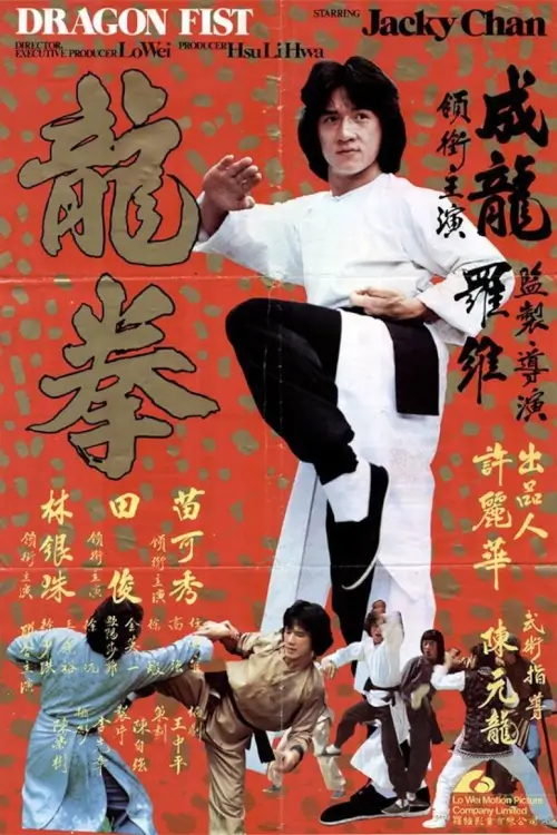 Dragon Fist | เฉินหลงสู้ตาย {龍拳}