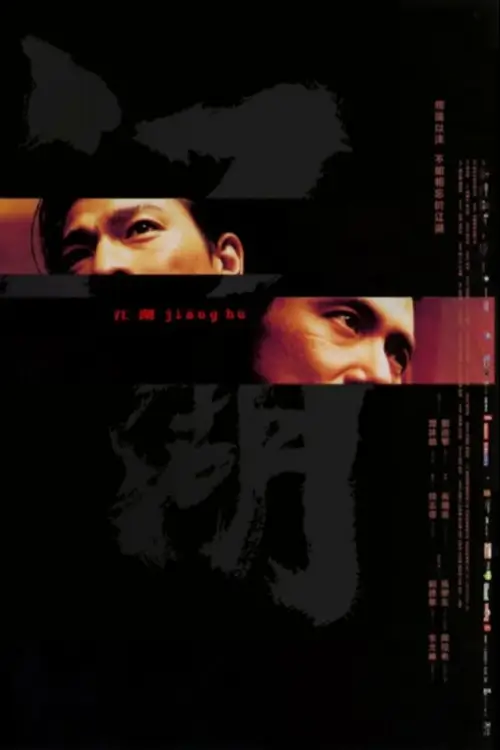 Triad Underworld | กอหวู่ เฉือนคมโคตรเจ้าพ่อ {江湖}