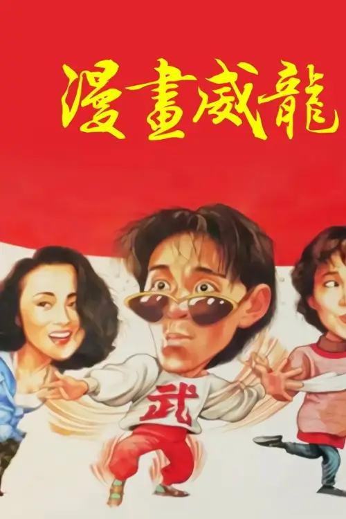 Fist Of Fury II | คนเล็กต้องใหญ่ 2 {漫畫威龍}