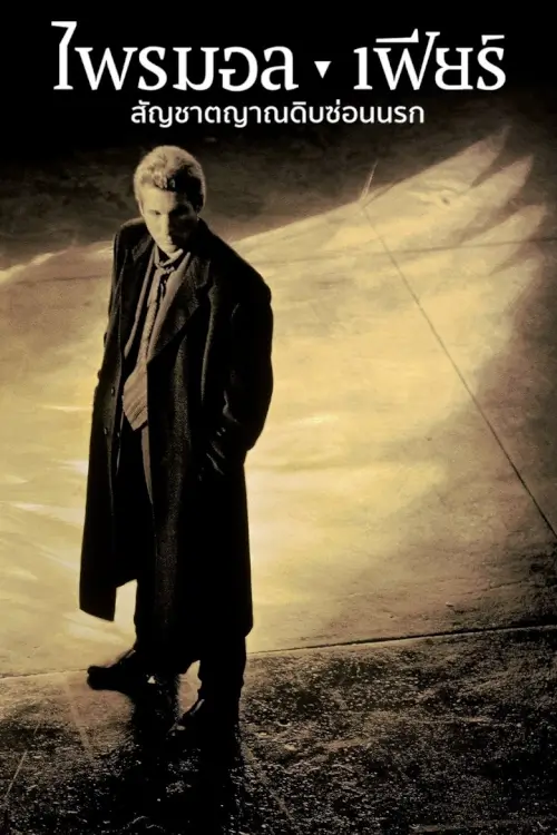 Primal Fear | ไพรมอลเฟียร์ สัญชาตญาณดิบซ่อนนรก