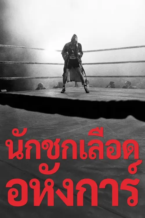 Raging Bull | นักชกเลือดอหังการ์