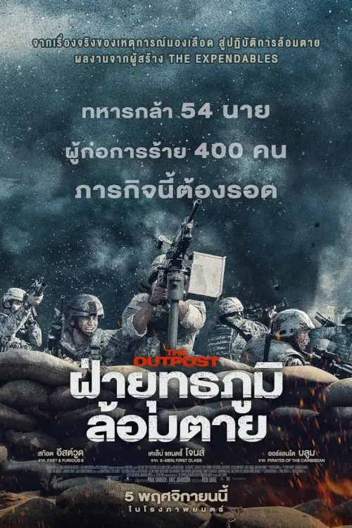 The Outpost | ฝ่ายุทธภูมิ ล้อมตาย