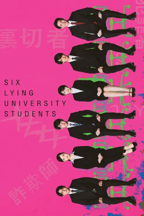 Six Lying University Students (六人の噓つきな大学生) | ใครโกหกยกมือขึ้น