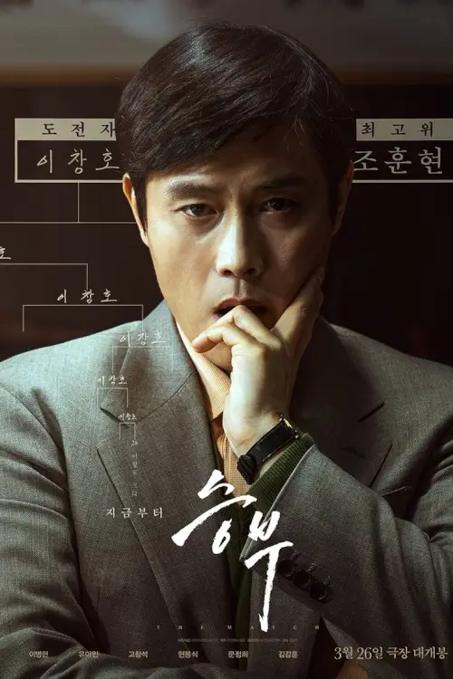 The Match (승부) | เดอะ แมทช์