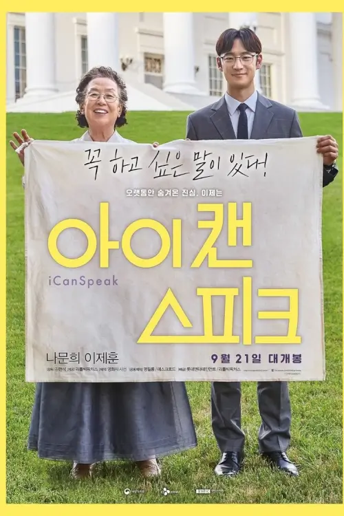 I Can Speak {아이 캔 스피크}