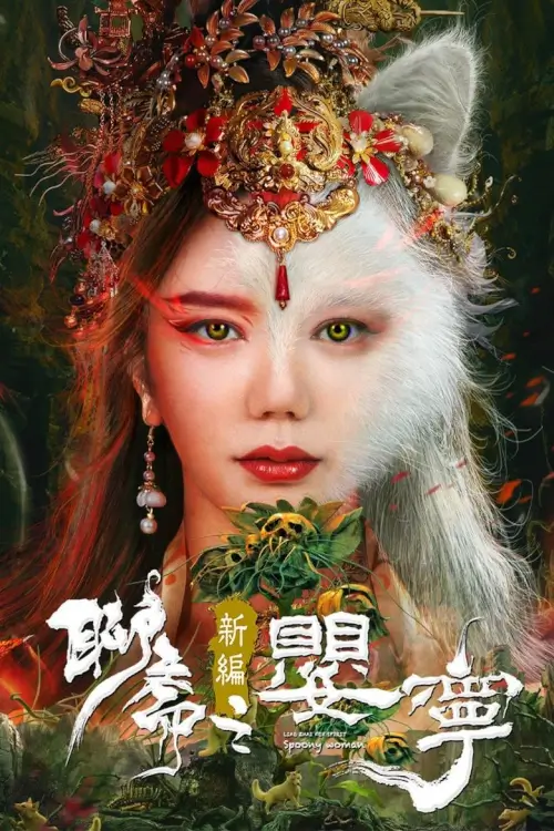 Legend of Ghost YingNing (Liao Zhai Fox Spirit Spoony Woman) : โปเยโปโลเย ภาคจิ้งจอกสาว ตำนานอิงหนิง