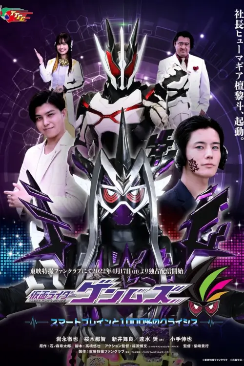 Kamen Rider Genms: -Smart Brain and the 1000% Crisis- (仮面ライダーゲンムズ スマートブレインと1000％のクライシス)
