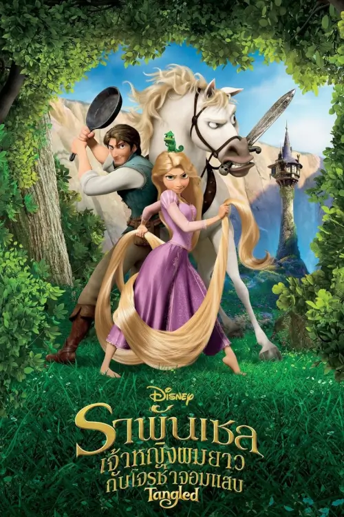 Tangled | ราพันเซล เจ้าหญิงผมยาวกับโจรซ่าจอมแสบ