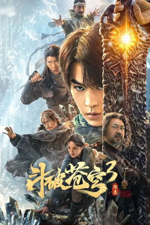 Fights Break Sphere 3 (Battle Through the Heavens 3) | สัประยุทธ์ทะลุฟ้า 3 : ขจัดความชั่วร้าย