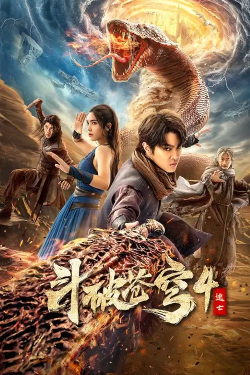 Fights Break Sphere 4 (Battle Through the Heavens 4) | สัประยุทธ์ทะลุฟ้า 4 : หนีตาย