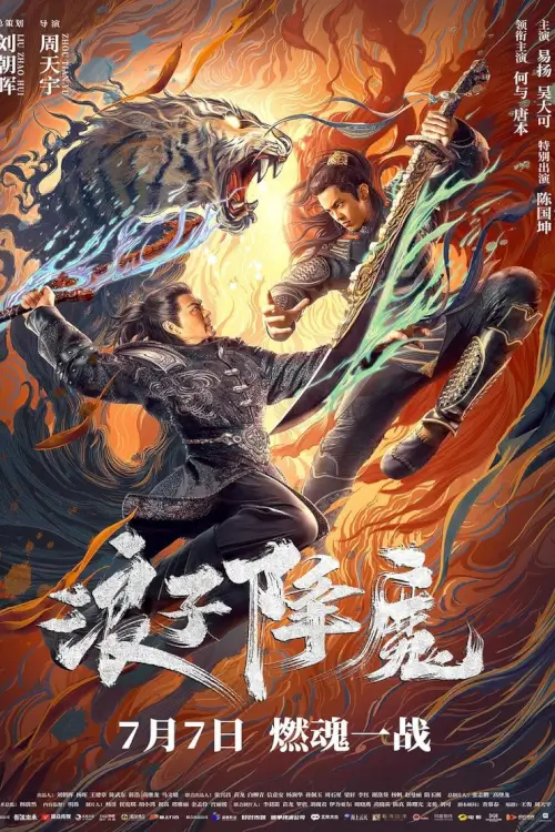 Subdue the Devil (浪子降魔) | มือปราบราชาพยัคฆ์