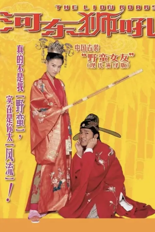 The Lion Roars | บ้านสิงโต คำรามรักให้ลั่นโลก {我家有一隻河東獅}