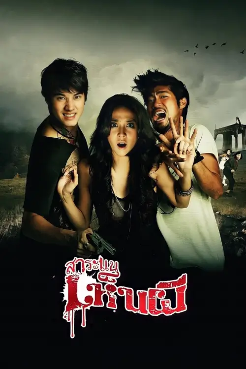 สาระแนเห็นผี | See A Ghost