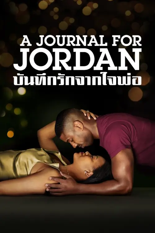 A Journal for Jordan | บันทึกรักจากใจพ่อ