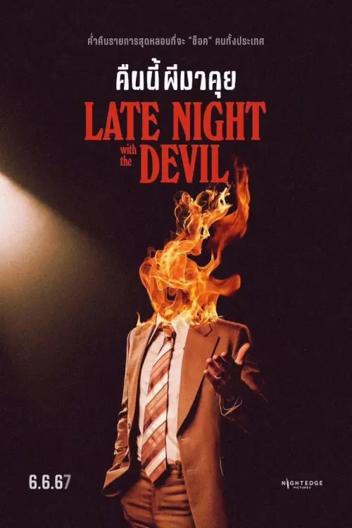 Late Night with the Devil | คืนนี้ผีมาคุย