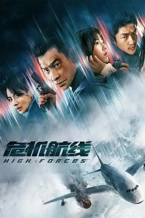 High Forces (危机航线) | ยึดเสียดฟ้า