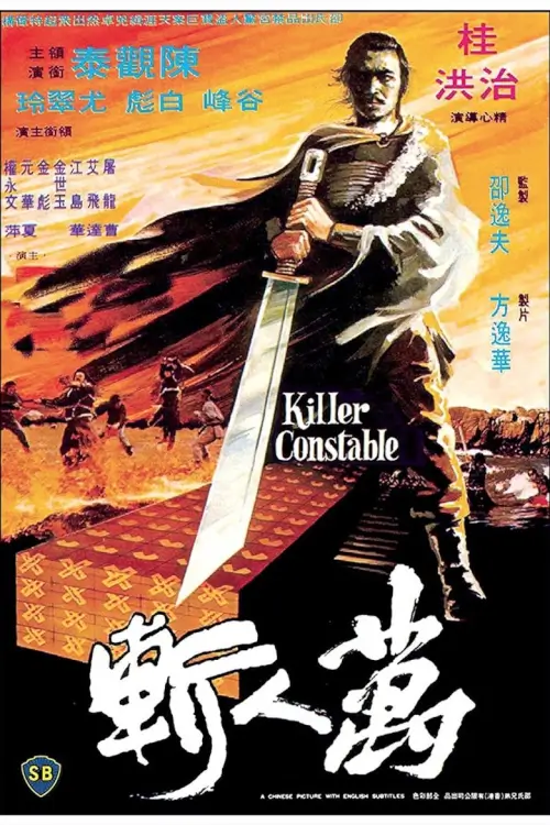 Killer Constable | ขุนศึกแดนประหาร {萬人斬}