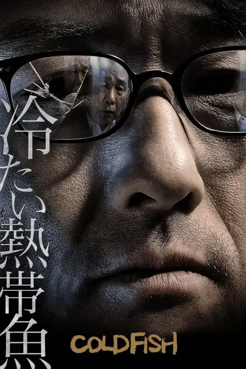 Cold Fish | อำมหิตสุดขั้ว {冷たい熱帯魚}