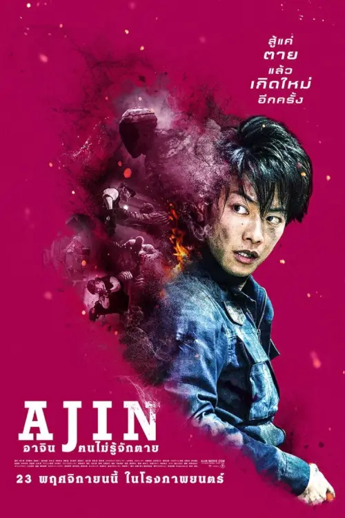 Ajin: Demi-Human | อาจิน ฅนไม่รู้จักตาย {亜人}
