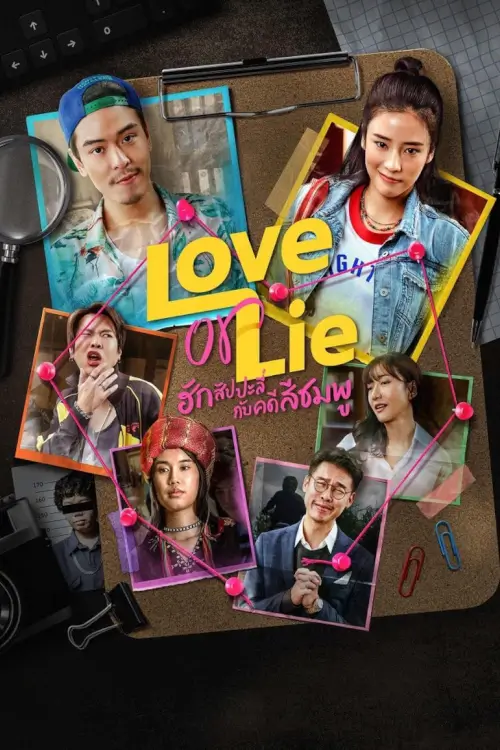 Love or Lie : ฮักสัปปะลี่กับคดีสีชมพู