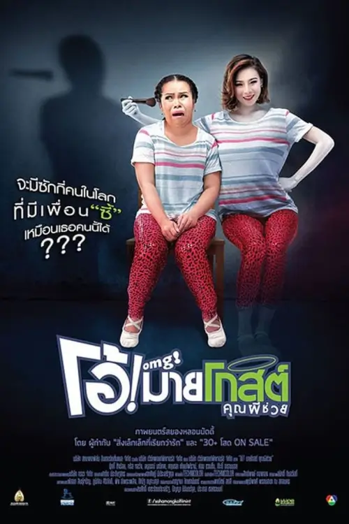 โอ้! มายโกสต์ คุณผีช่วย | Oh My Ghost