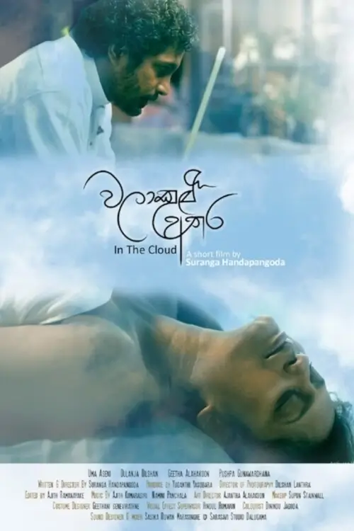 In the Cloud | ชีวีในเมฆา