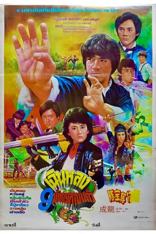 Fantasy Mission Force | เฉินหลง 9 มังกรคาบแก้ว {迷你特攻隊}