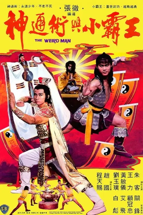 The Weird Man | จอมโหดมหาเวทย์ {神通術與小霸王}