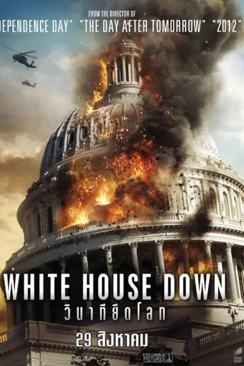 White House Down | วินาทียึดโลก