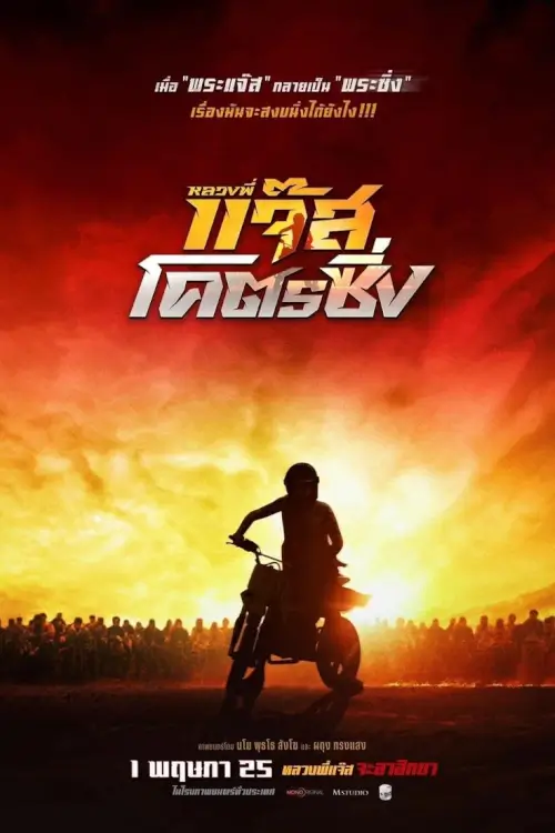 Fast Racing Jazz | หลวงพี่แจ๊สโคตรซิ่ง