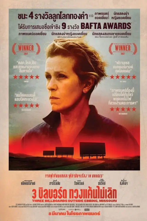 Three Billboards Outside Ebbing, Missouri | 3 บิลบอร์ด ทวงแค้นไม่เลิก