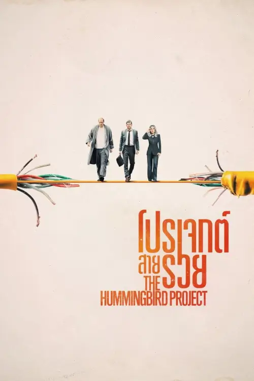 The Hummingbird Project | โปรเจกต์สายรวย