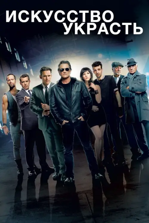 The Art of the Steal | ขบวนการโจรปล้นเหนือเมฆ