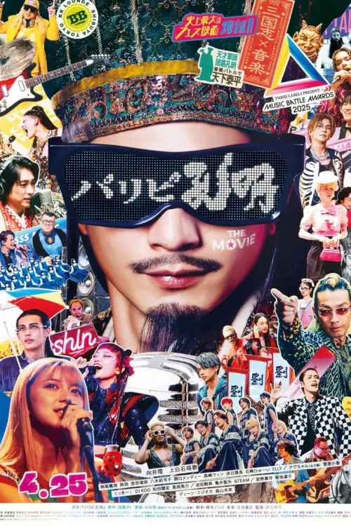 Ya Boy Kongming! The Movie (Paripi Koumei The Movie) | ขงเบ้ง เจาะเวลามาปั้นดาว