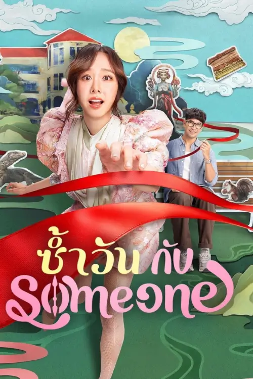 Same Day with Someone | ซ้ำวัน กับ Someone