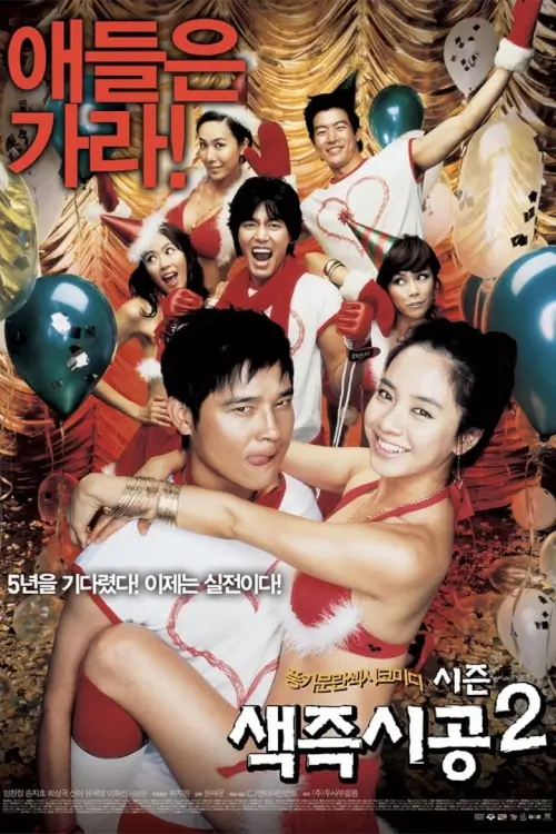 Sex Is Zero 2 | ปิ๊ด ปี้ ปิ๊ด 2 แผนแอ้มน้องใหม่หัวใจสะเทิ้น {색즉시공 시즌 2}