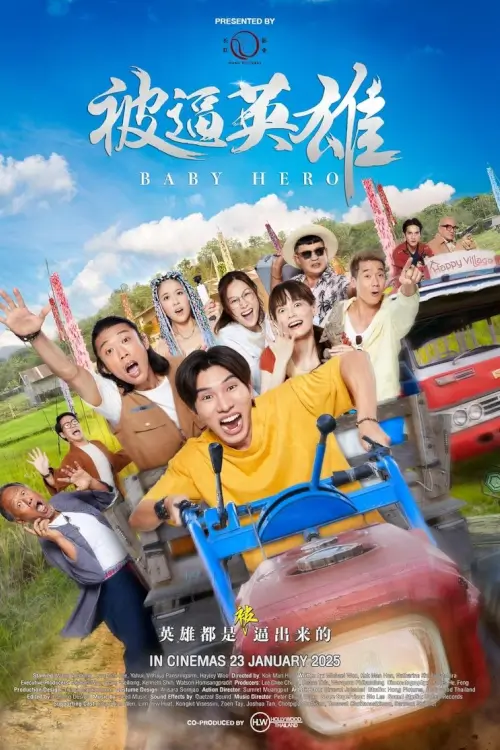 Baby Hero (被逼英雄) | ฮีโร่บ้านทุ่ง