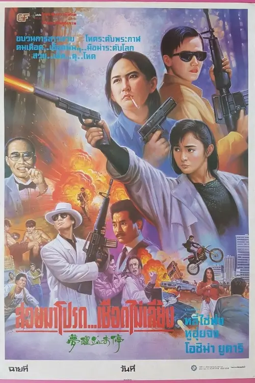 Dreaming the Reality | สวยมาโปรด เชือดไม่เลี้ยง {夢醒血未停}