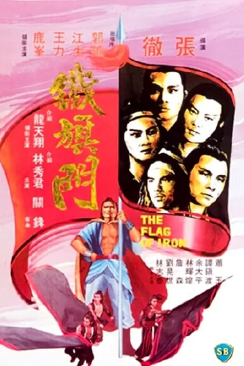 The Flag of Iron | จอมโหดธงเหล็ก {鐵旗門}