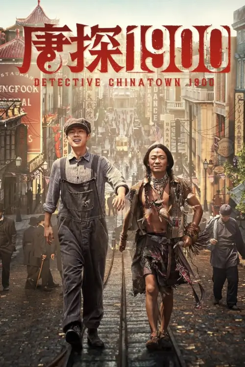 Detective Chinatown 1900 (唐探1900) |  แก๊งม่วนป่วนอเมริกา 1900