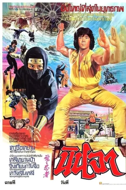 Ninja in the Dragon's Den | นินจา {龍之忍者}