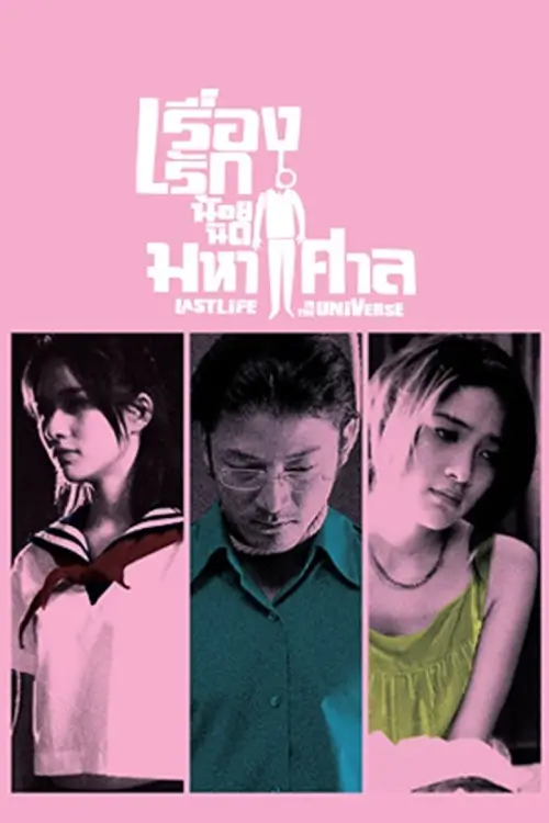 เรื่องรัก น้อยนิด มหาศาล | Last Life in the Universe