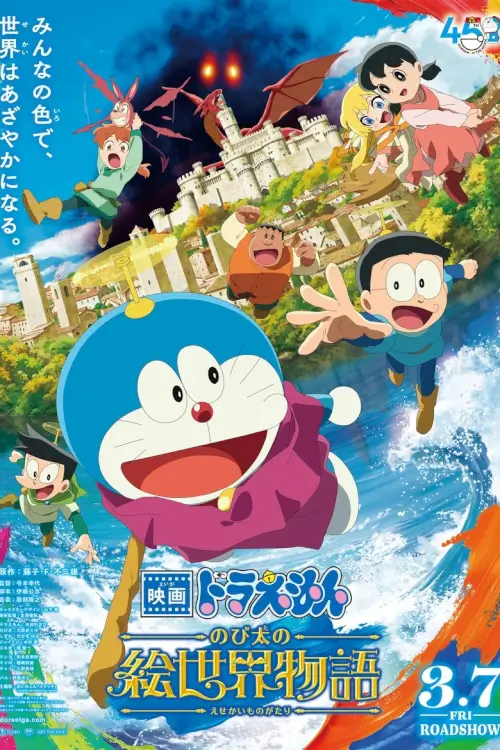 Doraemon the Movie: Nobita's Art World Tales | โดราเอมอน เดอะมูฟวี่ เรื่องราวในโลกภาพวาดของโนบิตะ