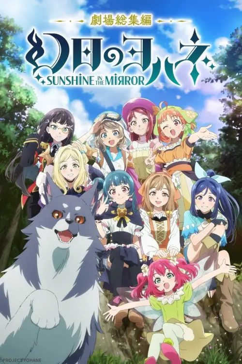 Yohane the Parhelion: Sunshine in the Mirror Movie (幻日のヨハネ -SUNSHINE in the MIRROR- 劇場総集編) | โยชิโกะในแดนแฟนตาซี เดอะมูฟวี่