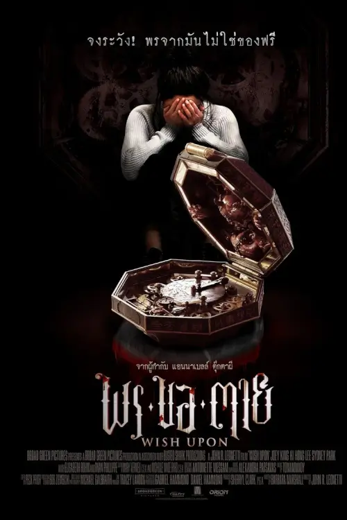 Wish Upon | พร ขอ ตาย