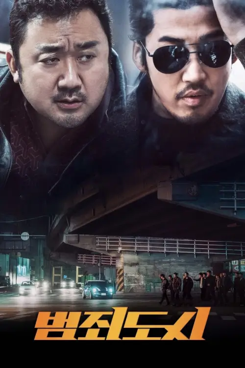 The Outlaws | เถื่อน เหนือกฏหมาย {범죄도시}