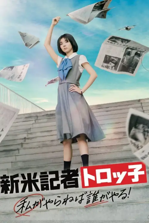 The Scoop! (新米記者トロッ子 私がやらねば誰がやる!)