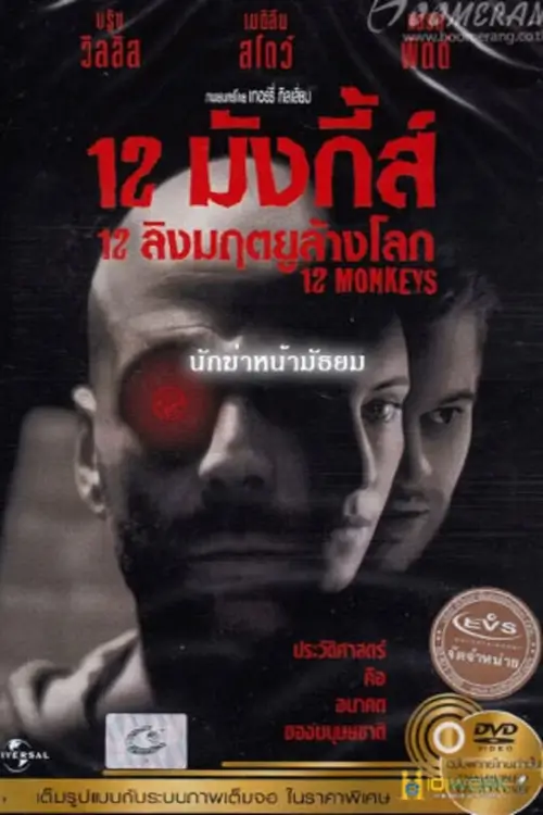 Twelve Monkeys | 12 ลิงมฤตยูล้างโลก
